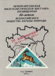 1975 Grozny #6 Youth Philatelic Exhibition 1975 Grozny #6 Youth Philatelic Exhibition