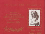 1976 Moscow #92 Second All-Army Philatelic Exhibition