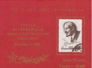 1976 Moscow #92 Second All-Army Philatelic Exhibition 1976 Moscow #92 Second All-Army Philatelic Exhibition