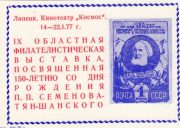1977 Lipetsk #24A 9th Regional Philatelic Exhibition 1977 Lipetsk #24A 9th Regional Philatelic Exhibition