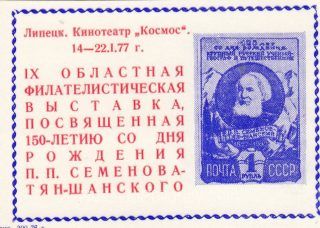 1977 Lipetsk #24A 9th Regional Philatelic Exhibition