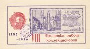 1976 Priozersk #3. 8th local exhibition w/ postmark in violet 1976 Priozersk #3. 8th local exhibition w/ postmark in violet