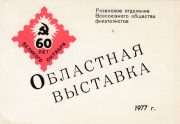 1977 Ryazan #10a Regional Exhibition