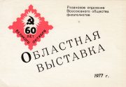 1977 Ryazan #10a Regional Exhibition 1977 Ryazan #10a Regional Exhibition