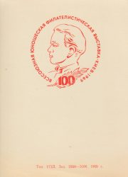 1969 Kiev #13 All-Union Youth Stamp Exhibition