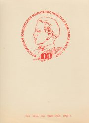 1969 Kiev #13 All-Union Youth Stamp Exhibition 1969 Kiev #13 All-Union Youth Stamp Exhibition