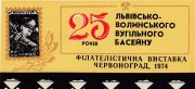 1974 Chervonograd #3 City Philatelic Exhibition