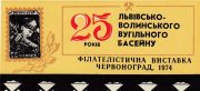 1974 Chervonograd #3 City Philatelic Exhibition 1974 Chervonograd #3 City Philatelic Exhibition