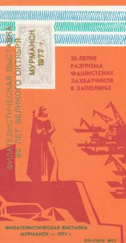 1977 Murmansk #5B Philatelic Exhibition 1977 Murmansk #5B Philatelic Exhibition