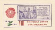 1976 Priozersk #3A. 8th local exhibition 1976 Priozersk #3A. 8th local exhibition