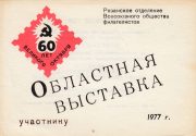 1977 Ryazan #10 Regional Exhibition Invitation "To Participant" 1977 Ryazan #10 Regional Exhibition Invitation "To Participant"
