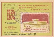 1975 Ulyanovsk #8 Regional Philatelic Exhibition w/ special postmark