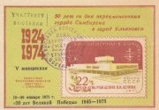 1975 Ulyanovsk #8 Regional Philatelic Exhibition w/ special postmark 1975 Ulyanovsk #8 Regional Philatelic Exhibition w/ special postmark