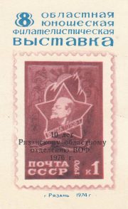 1976 Ryazan #8A Regional Philatelic Exhibition