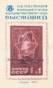 1976 Ryazan #8A Regional Philatelic Exhibition 1976 Ryazan #8A Regional Philatelic Exhibition