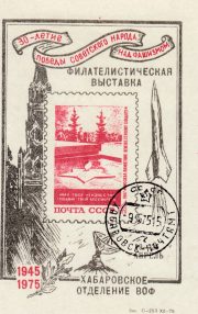 1975 Khabarovsk #12 Philatelic Exhibition w/ regular postmark 1975 Khabarovsk #12 Philatelic Exhibition w/ regular postmark