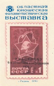 1976 Ryazan #9A Regional Philatelic Exhibition 1976 Ryazan #9A Regional Philatelic Exhibition