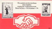 1976 Volgograd #6 Philatelic Exhibition 1976 Volgograd #6 Philatelic Exhibition