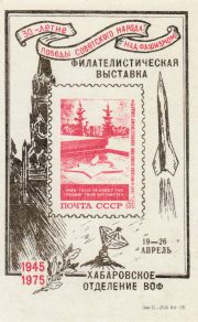 1975 Khabarovsk #12 Philatelic Exhibition