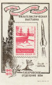 1975 Khabarovsk #12 Philatelic Exhibition 1975 Khabarovsk #12 Philatelic Exhibition