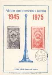 1975 Vereshchagino #1 City Exhibition w/ regular postmark 1975 Vereshchagino #1 City Exhibition w/ regular postmark