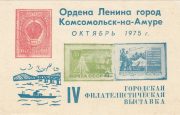 1975 Komsomolsk-on-Amur #4. City philatelic exhibition 1975 Komsomolsk-on-Amur #4. City philatelic exhibition