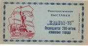 1978 Zhdanov / Mariupol #14 City Stamp Exhibition "To Participant" overprint 1978 Zhdanov / Mariupol #14 City Stamp Exhibition "To Participant" overprint