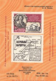1977 Yaroslavl #15 Philatelic Exhibition