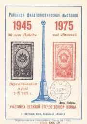 1975 Vereshchagino #4A City Exhibition w/ regular postmark