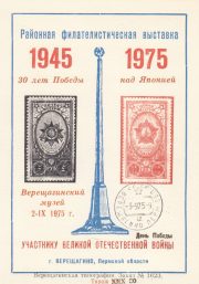 1975 Vereshchagino #4A City Exhibition w/ regular postmark 1975 Vereshchagino #4A City Exhibition w/ regular postmark