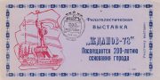 1978 Zhdanov / Mariupol #14 City Stamp Exhibition "To Participant" overprint 1978 Zhdanov / Mariupol #14 City Stamp Exhibition "To Participant" overprint