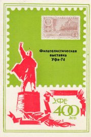 1974 Ufa #5 Regional Philatelic Exhibition 1974 Ufa #5 Regional Philatelic Exhibition