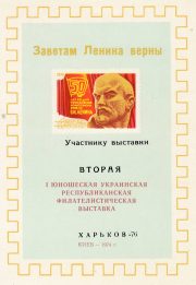 1976 Kharkov #13 2nd Youth Philatelic Exhibition "To Participant" 1976 Kharkov #13 2nd Youth Philatelic Exhibition "To Participant"