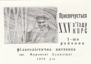 1976 Murovani Kurylivtsi #1 Town Philatelic Exhibition Invitation