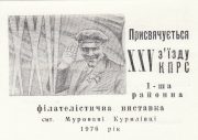 1976 Murovani Kurylivtsi #1 Town Philatelic Exhibition Invitation 1976 Murovani Kurylivtsi #1 Town Philatelic Exhibition Invitation