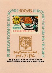 1974 Lviv #1L Regional Philatelic Exhibition 1974 Lviv #1L Regional Philatelic Exhibition