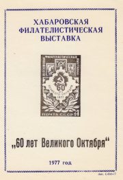 1977 Khabarovsk #20B Philatelic Exhibition