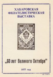 1977 Khabarovsk #20B Philatelic Exhibition 1977 Khabarovsk #20B Philatelic Exhibition
