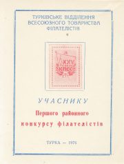 1976 Turka #1 District Philatelic Exhibition 1976 Turka #1 District Philatelic Exhibition