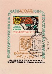 1974 Lviv #1 Regional Philatelic Exhibition w/ special postmark 1974 Lviv #1 Regional Philatelic Exhibition w/ special postmark
