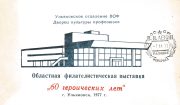 1977 Ulyanovsk #17 Regional Philatelic Exhibition w/ special postmark 1977 Ulyanovsk #17 Regional Philatelic Exhibition w/ special postmark