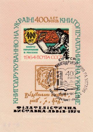 1974 Lviv #1 Regional Philatelic Exhibition w/ special postmark