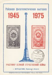 1975 Vereshchagino #2 City Exhibition w/ regular postmark