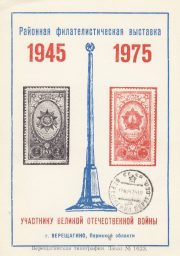 1975 Vereshchagino #2 City Exhibition w/ regular postmark 1975 Vereshchagino #2 City Exhibition w/ regular postmark