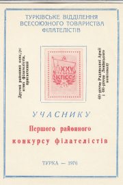 1977 Turka #7 District Youth Philatelic Exhibition