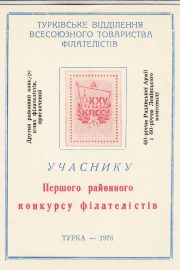 1977 Turka #7 District Youth Philatelic Exhibition 1977 Turka #7 District Youth Philatelic Exhibition