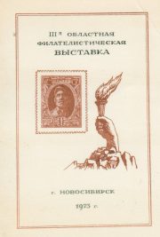 1974 Novosibirsk #10 3rd Regional Philatelic Exhibition 1974 Novosibirsk #10 3rd Regional Philatelic Exhibition