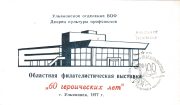 1977 Ulyanovsk #17 Regional Philatelic Exhibition "To Participant" w/ special postmark 2