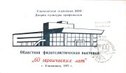 1977 Ulyanovsk #17 Regional Philatelic Exhibition "To Participant" w/ special postmark 2 1977 Ulyanovsk #17 Regional Philatelic Exhibition "To Participant" w/ special postmark 2