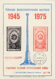 1975 Vereshchagino #2 City Exhibition w/ regular postmark. To participant 1975 Vereshchagino #2 City Exhibition w/ regular postmark. To participant